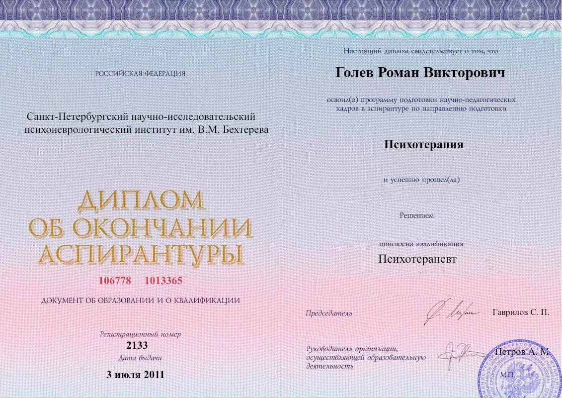 Диплом об окончании аспирантуры Голевым Романом Викторовичем наркологическая клиника в Бологом Наше Здоровье